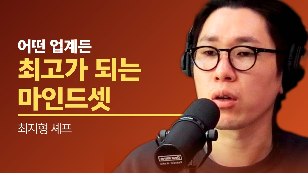 결국 성공하는 사람의 특징 - 미쉐린 선정 레스토랑 최지형 셰프 | 키쉬앤유 팟캐스트 CLIP