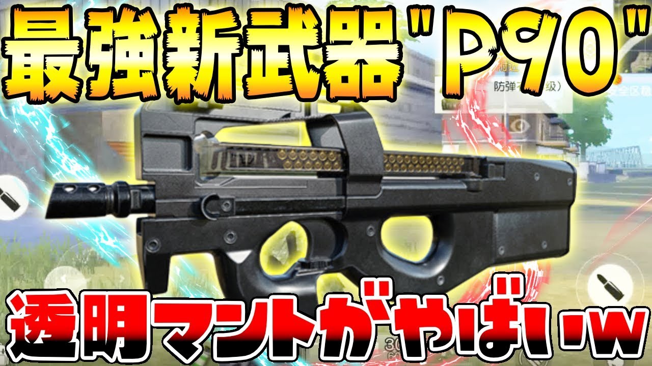 【荒野行動】最新アプデで最強と噂の短機関銃