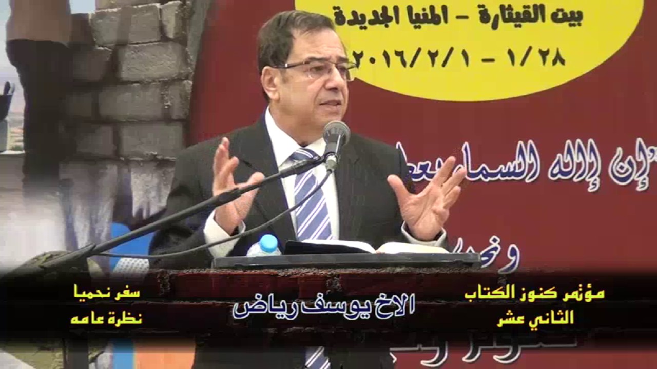 نظرة عامة عن سفر نحميا | الأخ/ يوسف رياض | مؤتمر كنوز الكتاب المقدس 2016