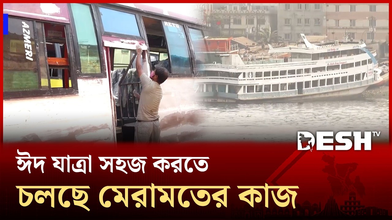 ঈদে বাড়ি ফেরা মানুষের আরামদায়ক যাত্রা নিশ্চিতে বাস-লঞ্চ মেরামতে চলছে বিশাল কর্মযোগ্য| EID | Desh TV
