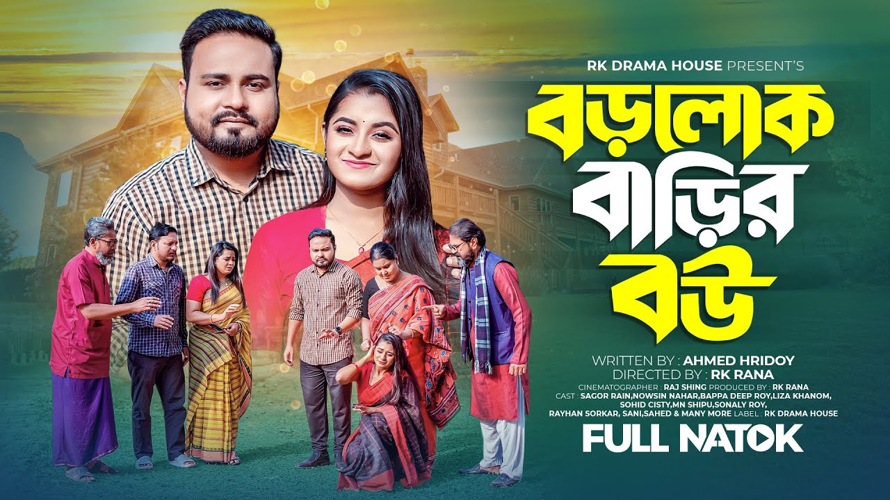 Borolok Barir Bou | বড়লোক বাড়ির বউ | Sagor | Nowshin Nahar| Bangla Natok 2024