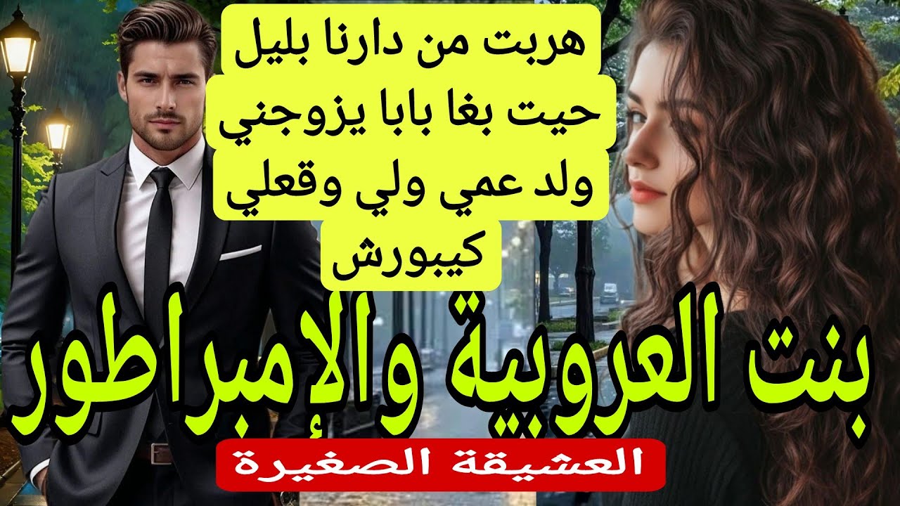 بنت العروبية... 