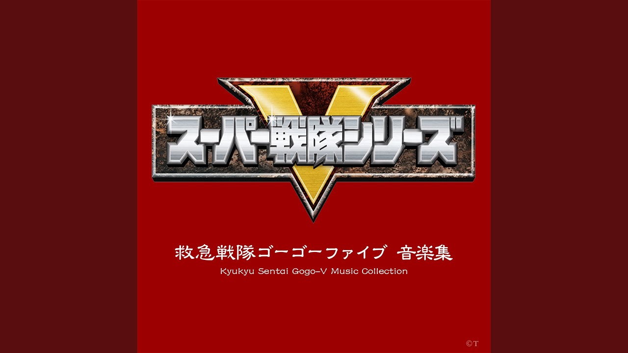 「救急戦隊ゴーゴーファイブ」（TVサイズ）