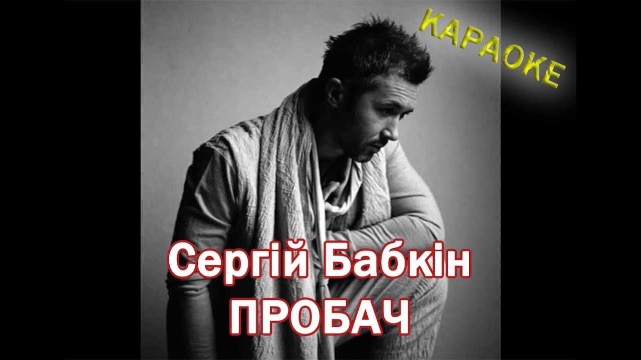 Сергій Бабкін - Пробач КАРАОКЕ