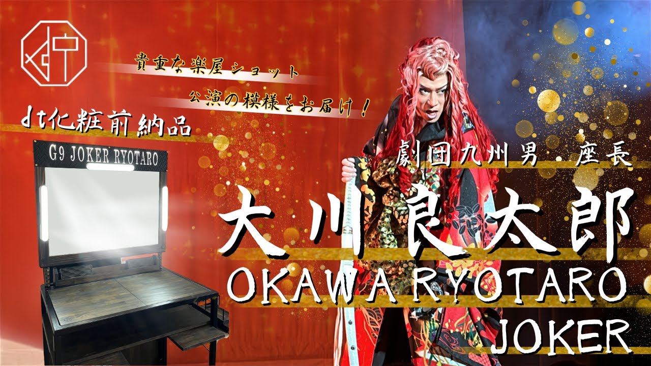 【大川良太郎】dt×劇団九州男　化粧前納品＆公演