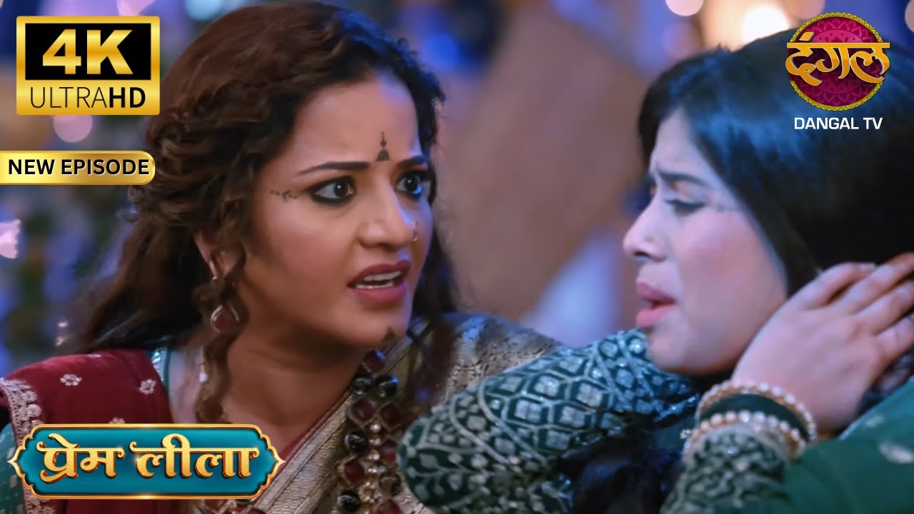 चुल्लू भर पानी में डूब मर, लीला - Prem Leeela 4K Ultra HD | New Episodes | Full Episode