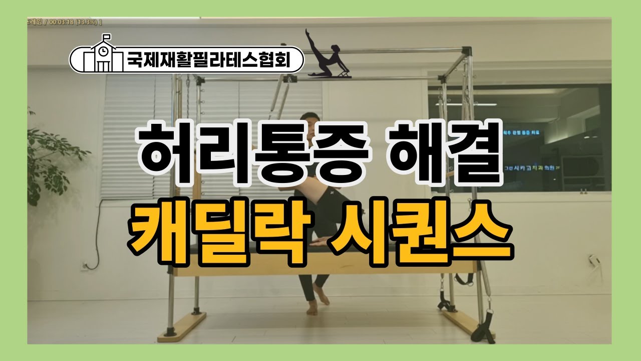 캐딜락을 이용한 허리통증을 해결하는 필라테스 시퀀스