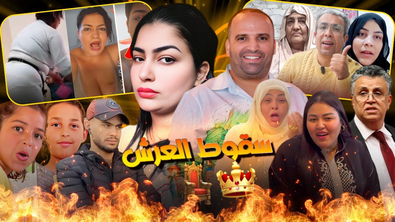 نهاية أباطرة الويب المغربي على يد وهبي والمهداوي سقوط الثلاثي من العرش وعيشة مولات 180 مليون فالبنكة