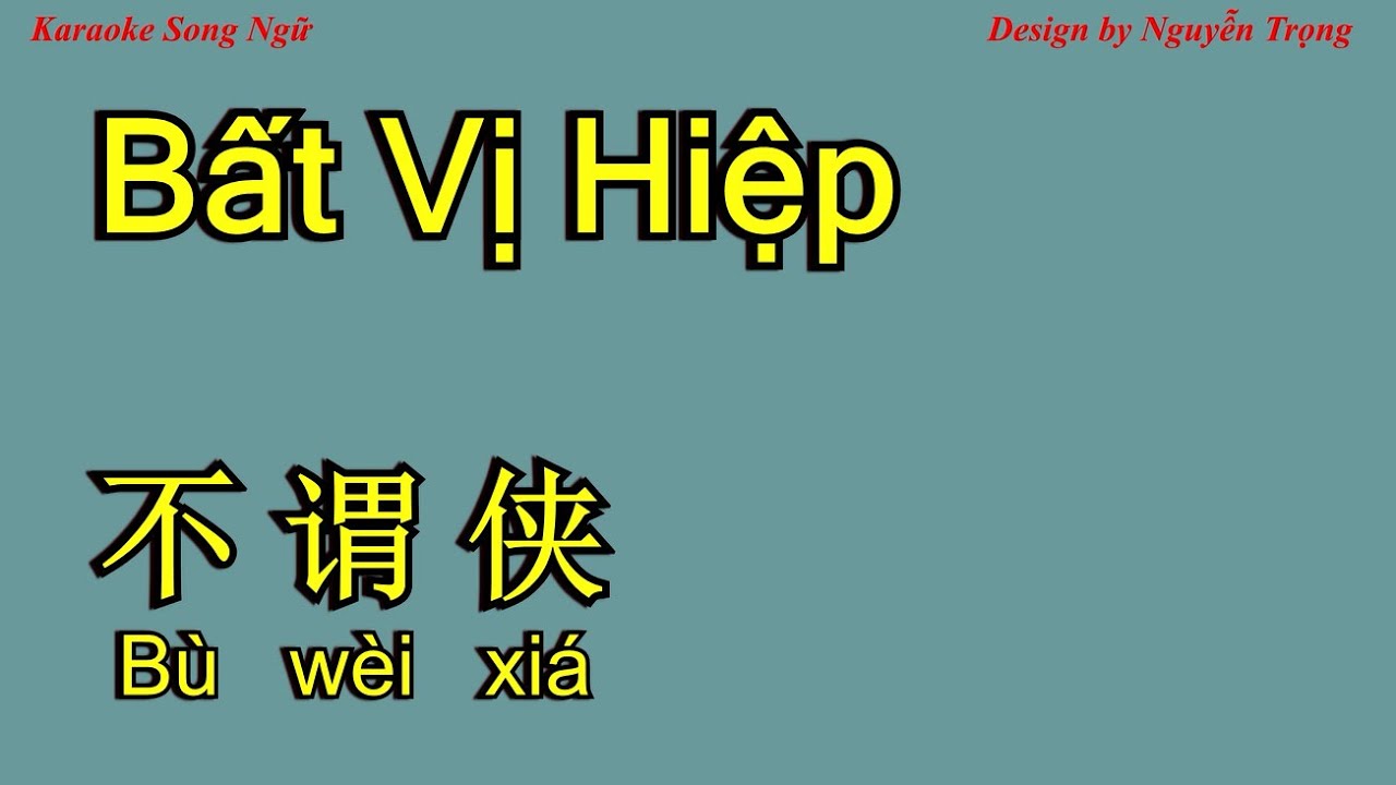 Karaoke - Bất Vị Hiệp - 不谓侠 - Bu wei xia