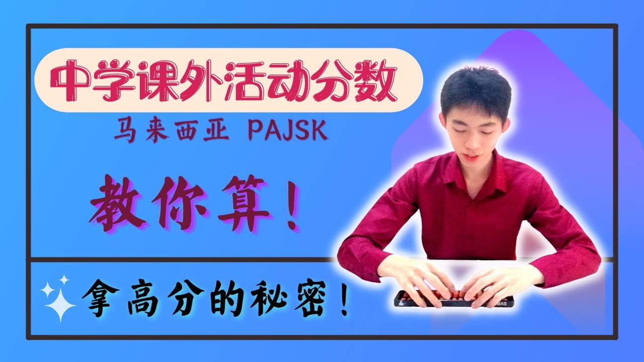 如何计算课外活动分数 PAJSK？最完整教学 | 揭秘马来西亚中学生提高课外活动分数的策略！
