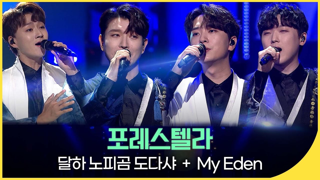 카스텔라보다 달달한 목소리🍯 포레스텔라 | 달하 노피곰 도다샤 + My Eden | 재미 PICK | KBS 추석 기획 열린음악회 (2021.09.19)