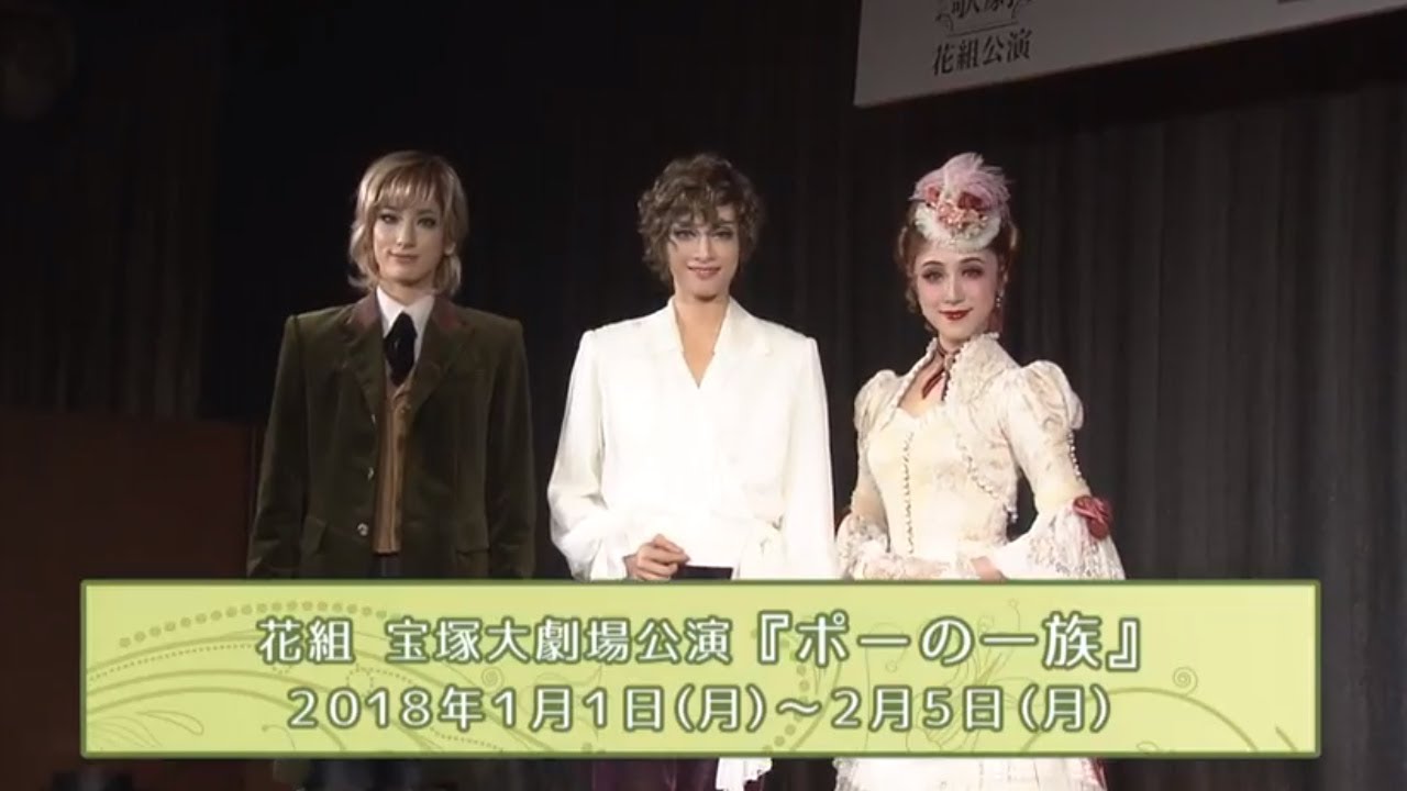 花組公演『ポーの一族』制作発表会　ダイジェスト