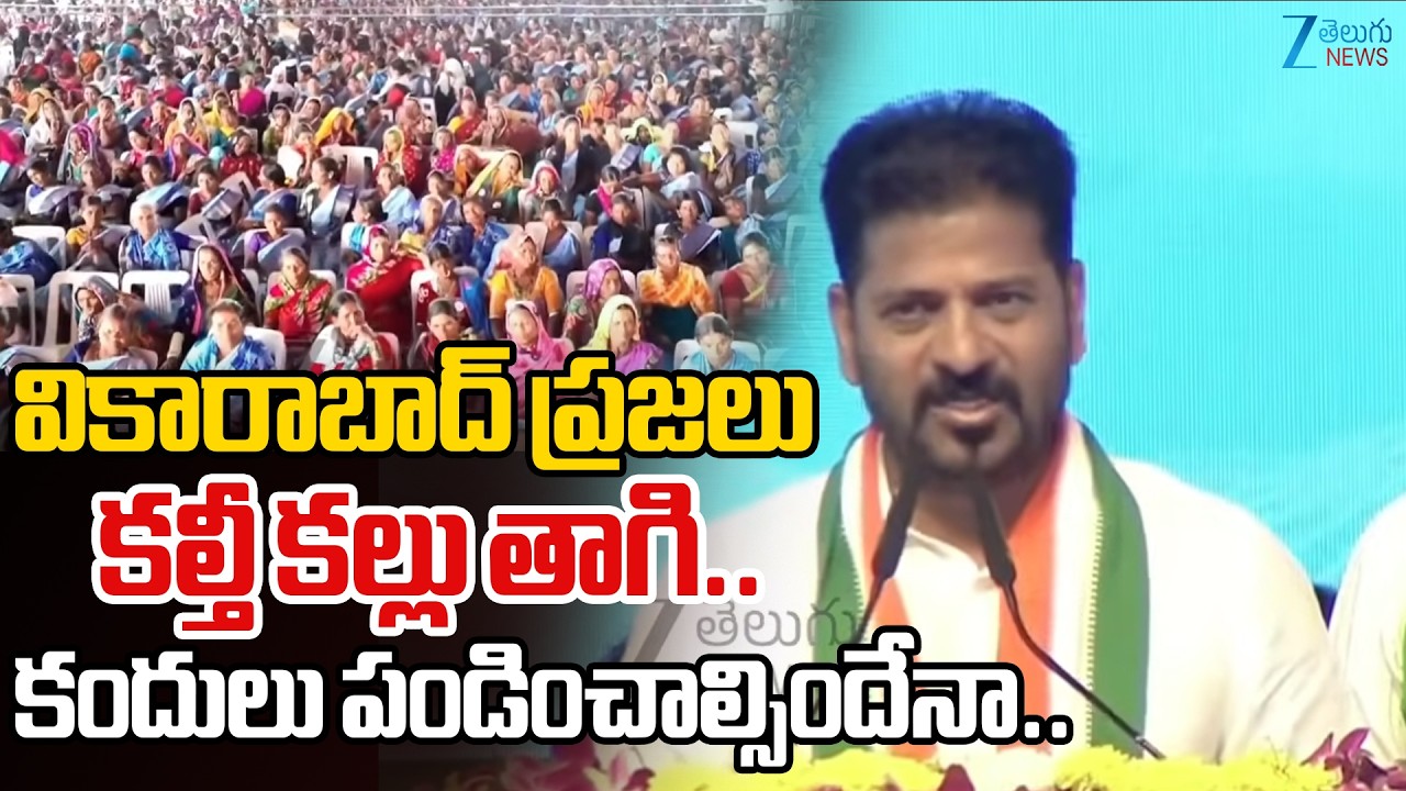 CM Revanth Mass Speech | Vikarabad | వికారాబాద్ ప్రజలు కల్తీ కల్లు తాగి.. కందులు పండించాల్సిందేనా..