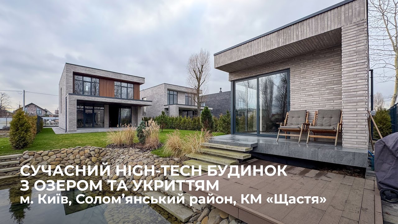 Сучасний high-tech будинок з озером та укриттям в Києві