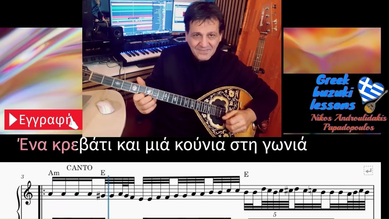 Μάθημα μπουζούκι με παρτιτούρα Η ΔΡΑΠΕΤΣΩΝΑ Μίκη Θεοδωράκη Γρηγόρης Μπιθικώτσης