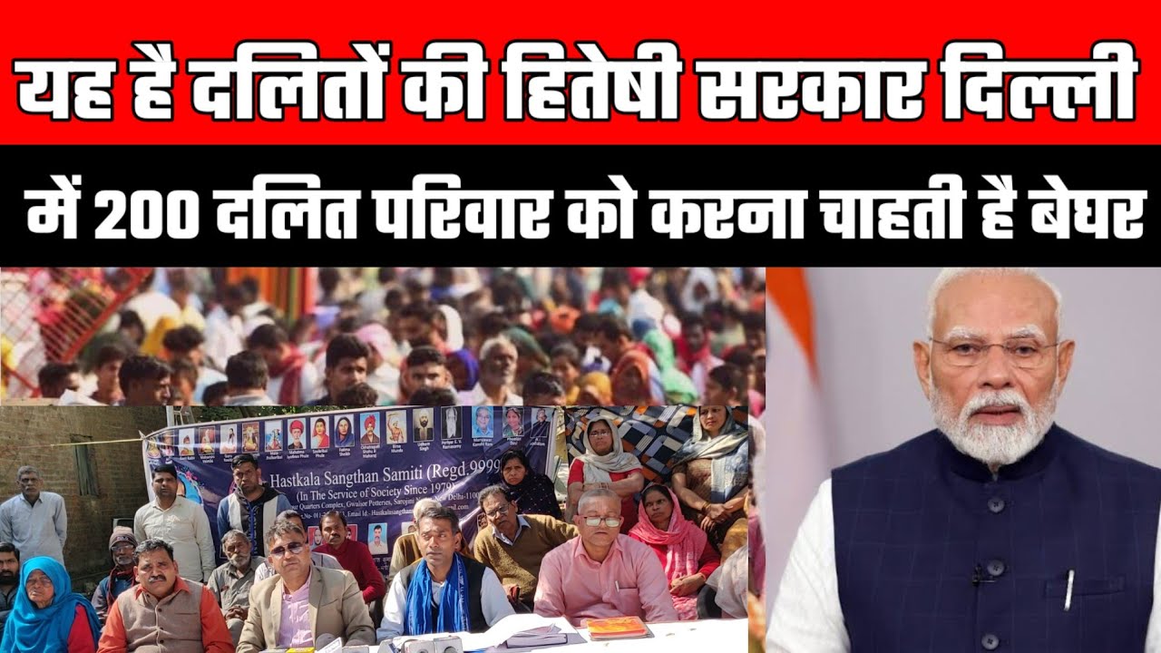 यह है दलितों की हितेषी सरकार जो दिल्ली में सिंधिया के लिए 200 दलित परिवार को करना चाहती है बेघर 