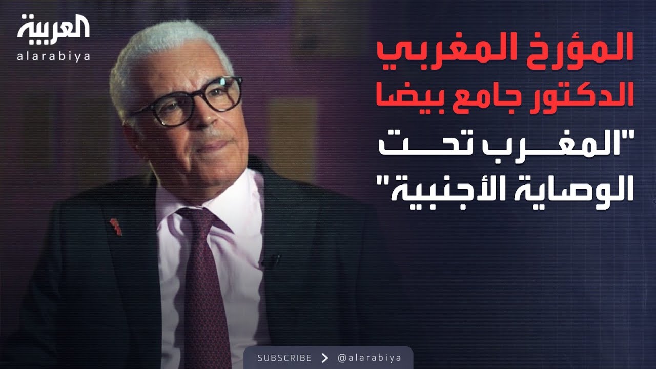 رواة التاريخ | المغرب تحت الوصاية الأجنبية