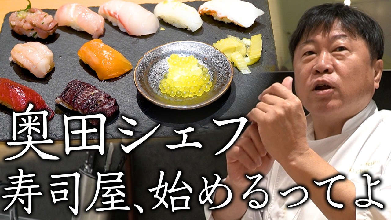 イタリアンの巨匠 奥田シェフの知識の集大成 ソルトオイル寿司をメイン料理のお店をプロデュース！ | 北前寿し 花門 by Al-ché-cciano | 【料理王国】【KITTE大阪】【奥田政行】