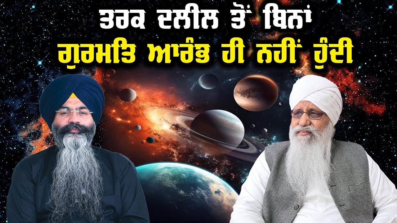 ਤਰਕ ਦਲੀਲ ਤੋਂ ਬਿਨਾਂ ਗੁਰਮਤਿ ਆਰੰਭ ਹੀ ਨਹੀਂ ਹੁੰਦੀ ¦¦ ਹਰਪ੍ਰੀਤ ਸਿੰਘ ਮਖੂ
