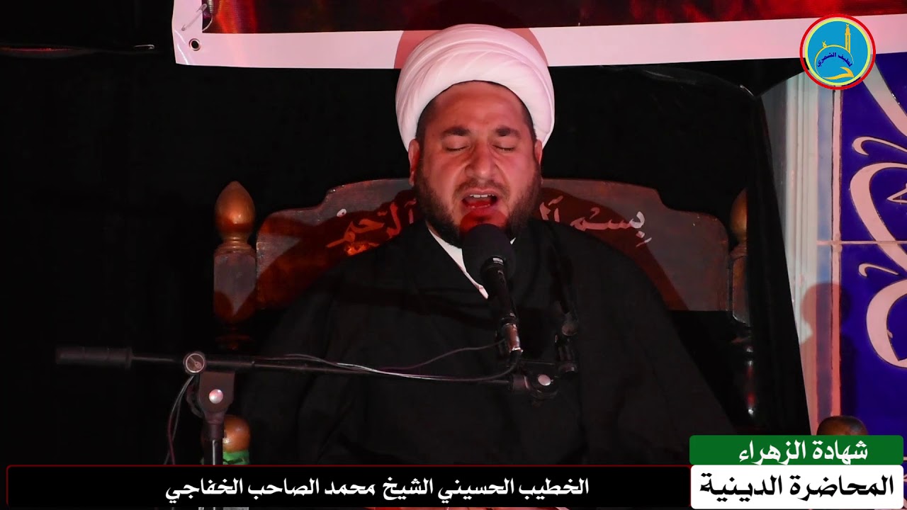 قصيدة حول شهادة الزهراء ع (من مبلغ عني الزمان عتابا)الشيخ محمد الخفاجي