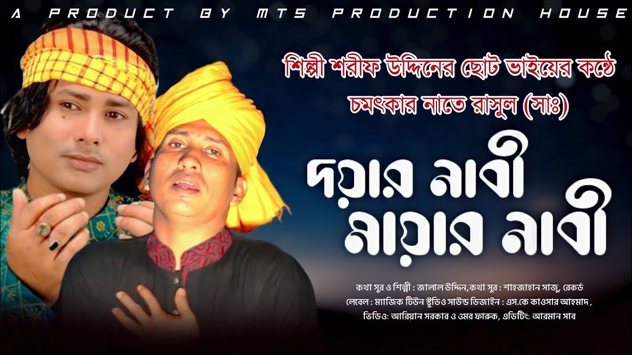 মায়ার নবী দয়ার নবী । শিল্পী শরীফ উদ্দিনের ছোট ভাইয়ের কন্ঠে । নাতে রাসুল (সাঃ)। Doyar Nabi Mayar Nabi