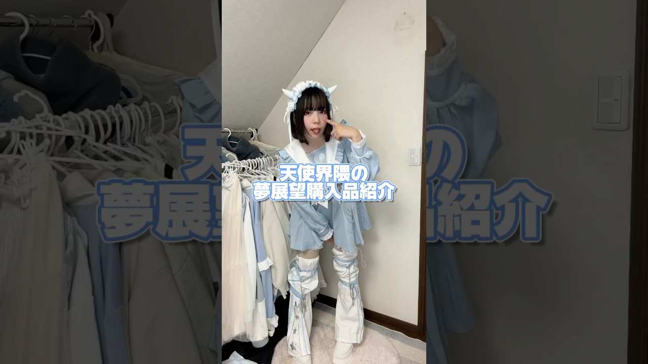 アクセ変えるだけで雰囲気変わる！天使界隈の冬服コーデ🩵🪽 #ASMRvlog #夢展望 #dearmylove #天使界隈 #水色系統 #サブカル #冬服コーデ #shorts