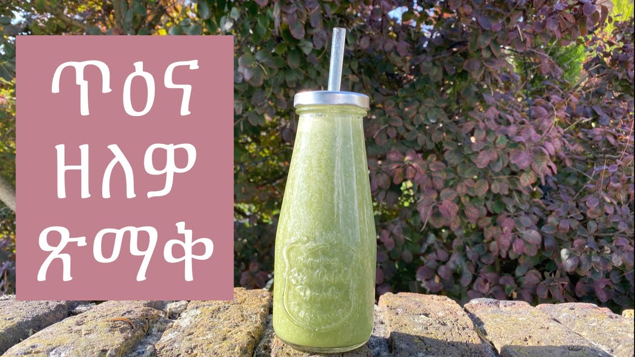 ጥዕና  ዘለዎ  ጽማቅ| Healthy Green Smoothie in Tigrinya- Cia B