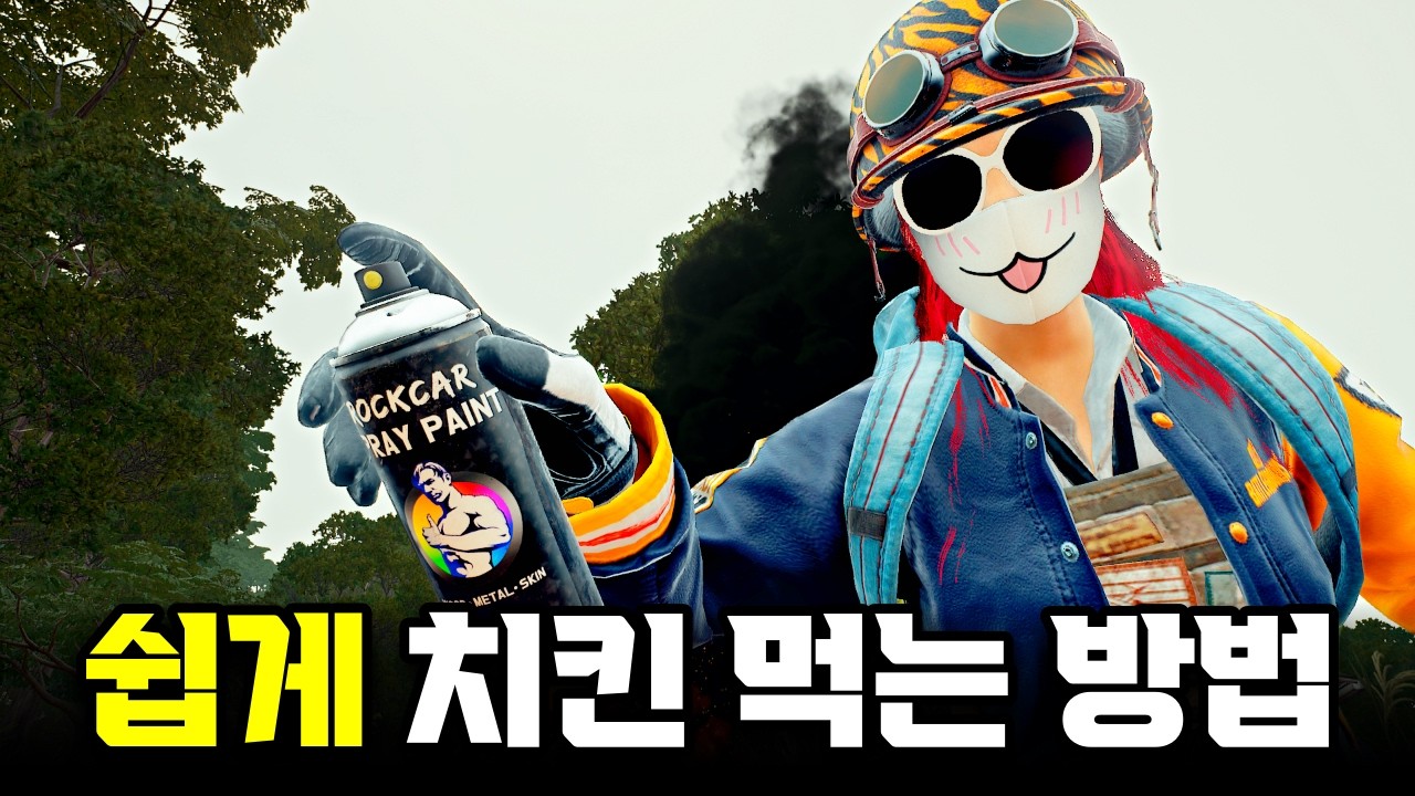쉽게 치킨 먹는 방법 (배틀그라운드)