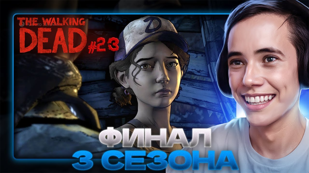 ФИНАЛ 3 СЕЗОНА! Дедодед играет в The Walking Dead | #23