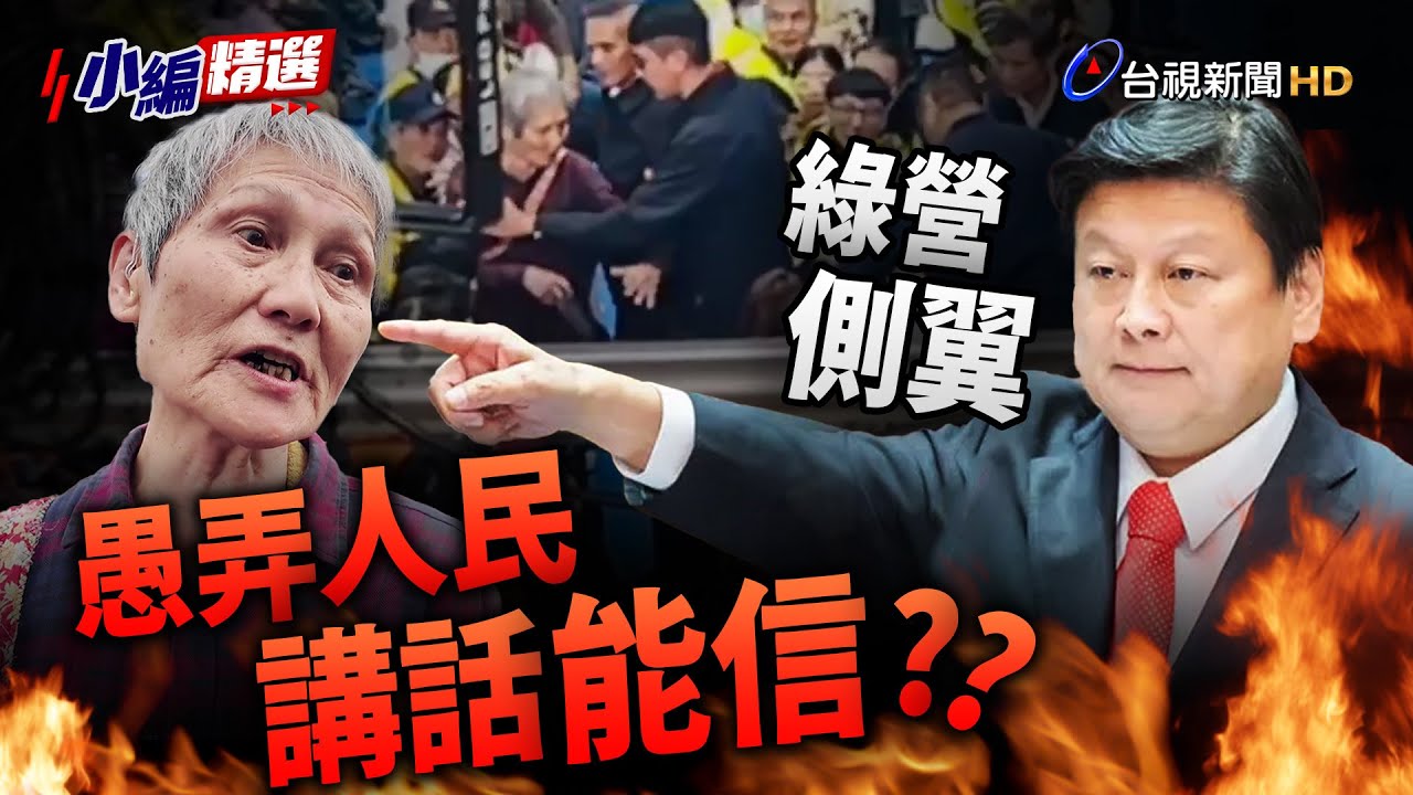 藍稱嗆聲是預謀、深綠 退休師葉春蓮嗆：他說的話能信嗎？【小編精選】