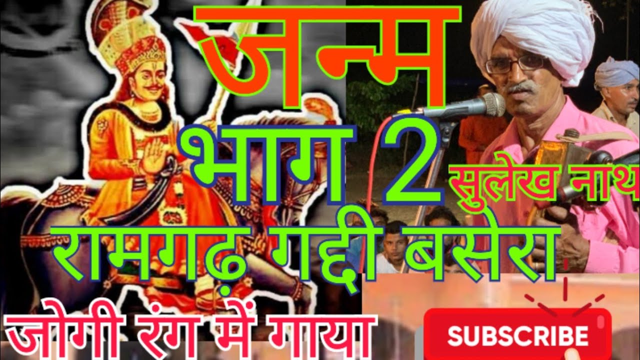 जन्म जाहर वीर बाबा भाग 2, Jnm jahr vir baba bhag 2, रामगढ़ गद्दी बसेरा #sulekhnath #jogiya #rang