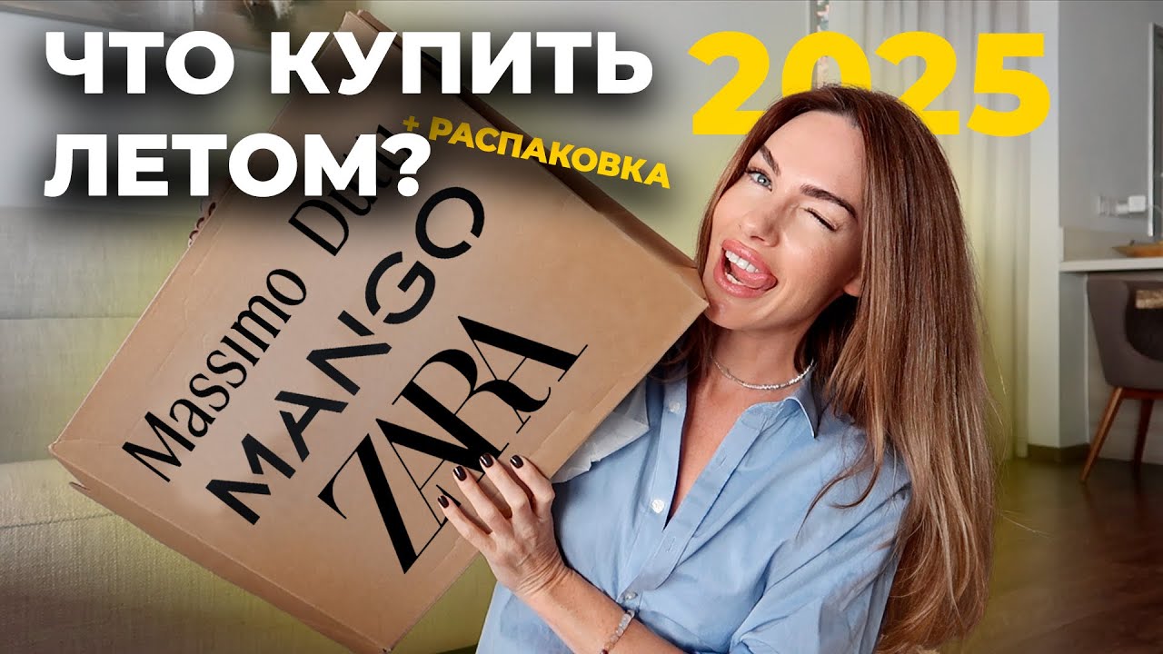 ЧТО КУПИТЬ НА ЛЕТО? ZARA MANGO покупки и примерка