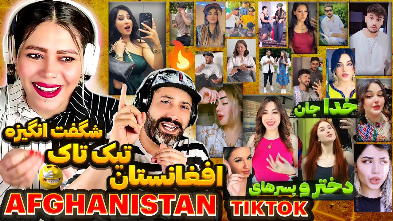 🤩تیک تاکِ دخترها و پسرهای مقبول و با استعدادِ افغانستان 🇦🇫پریفان با سینا خنده و رقص تمام نمیشه! 👻