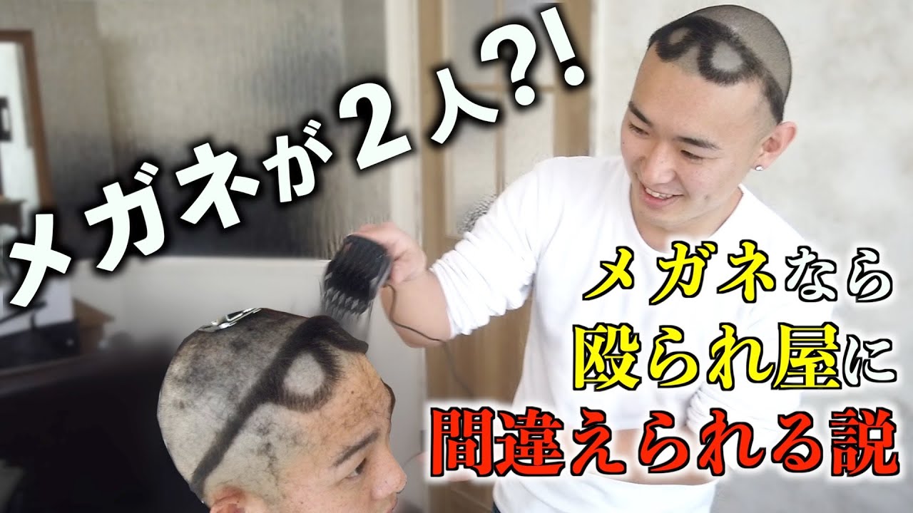 髪型をメガネにしたら誰でも殴られ屋になれるのか？