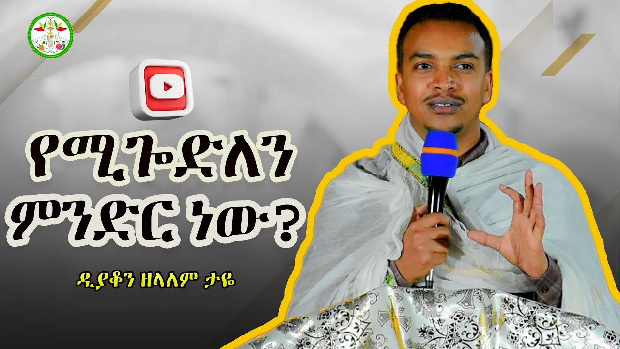 Ethiopia : |የሚጎድለን ምንድር ነው? ዲያቆን ዘላለም ታዬ |Dn Zelalem Taye #MikhaDenagil #EOTC #EOTCMK #Teklehaymanot