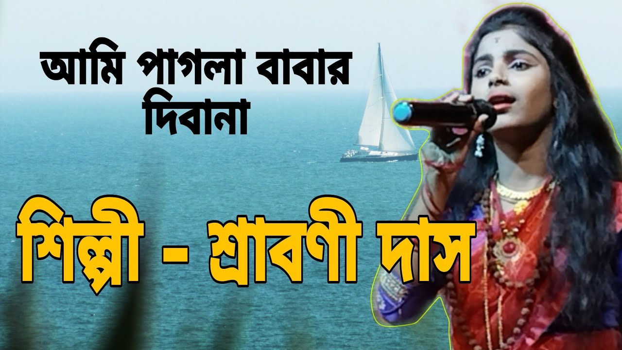 I am the crazy Babar's divana. Ami pagla Babar dibana Artist Srabani Das