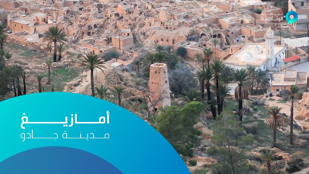 أمازيغ | وثائقي جادو