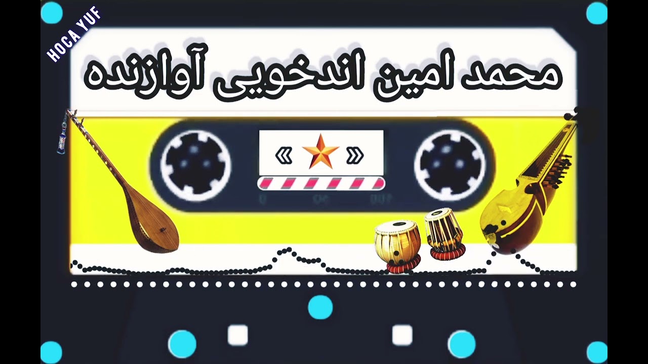 محمد امین اندخویی آوازنده 🎤🎶🎧🎼🎻🎻🎻