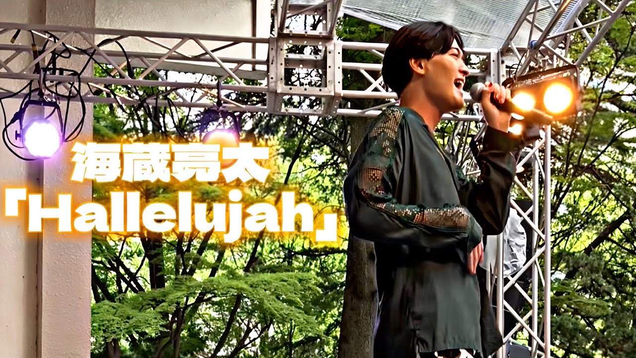 海蔵亮太「Hallelujah」tbc夏まつり2023
