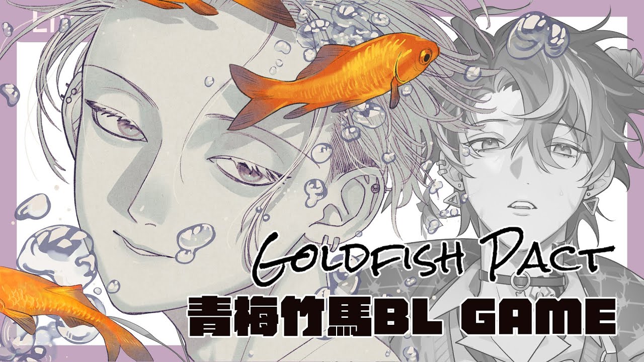 【#GoldFish Pact】久沒聯絡的青梅竹馬突然打電話來...  #穆克蕗 #Alluria
