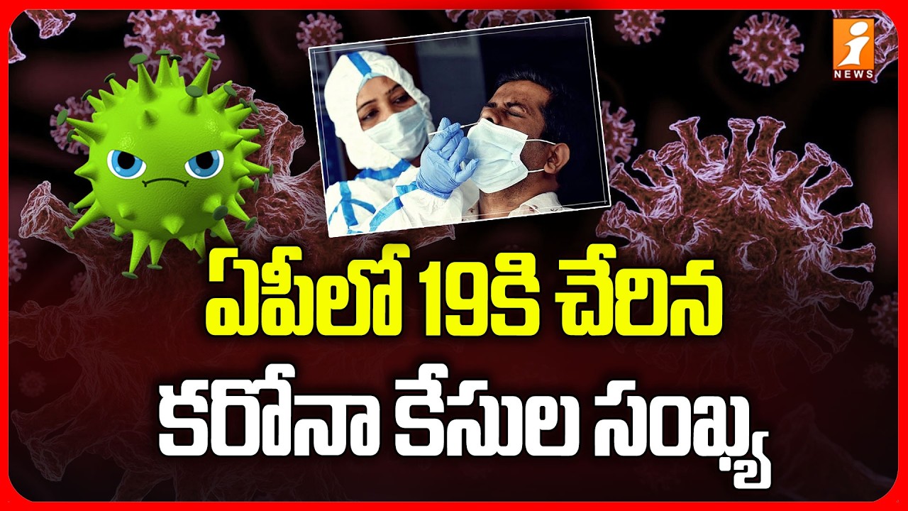 ఏపీలో 19కి చేరిన కరోనా కేసుల సంఖ్య | AP Health Dept on COVID Cases | iNews