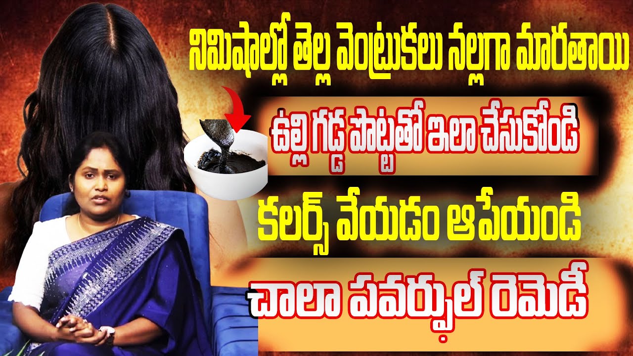 నిమిషాల్లో తెల్ల వెంట్రుకలు నల్లగా మారతాయి ఉల్లి గడ్డ పొట్టతో ఇలా చేసుకోండి ||Dr Shaguftha