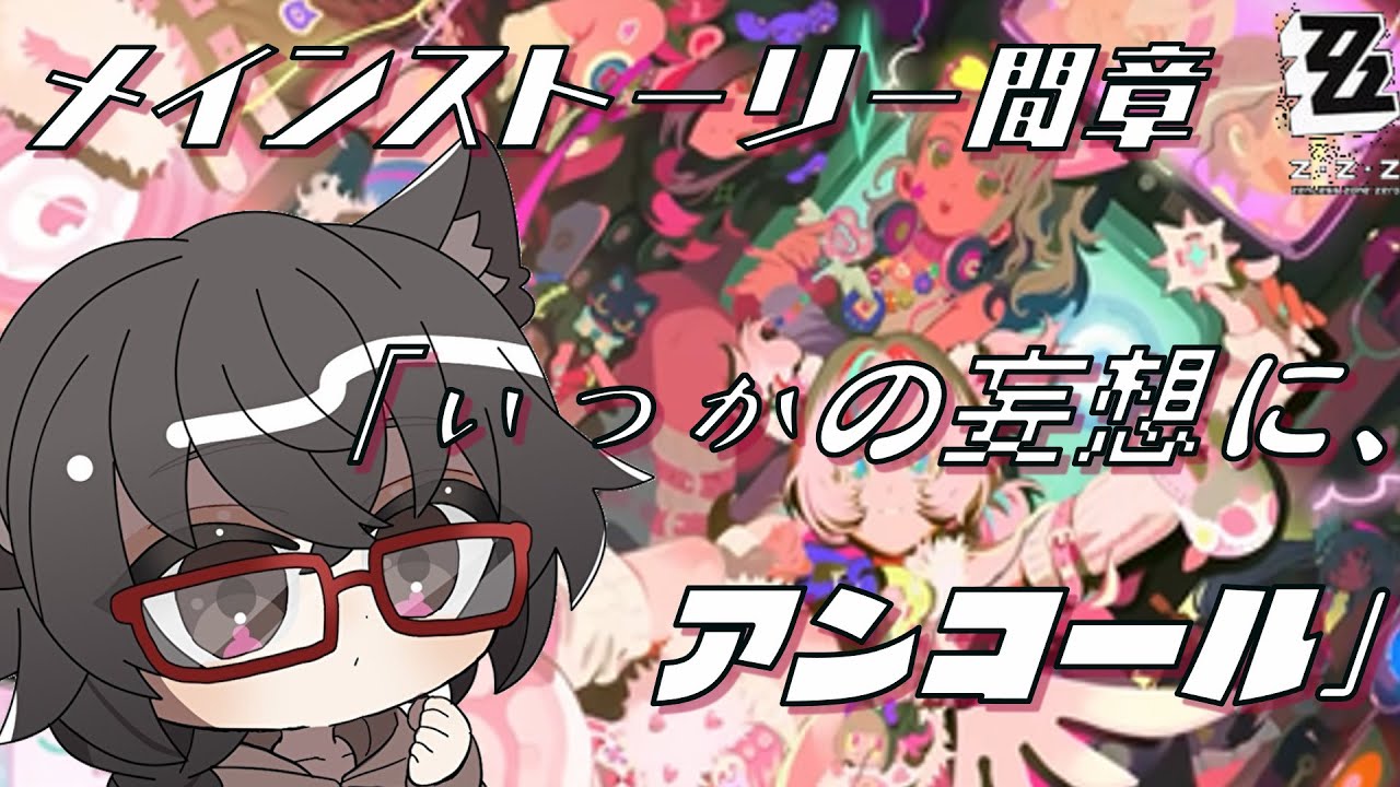 【#ゼンレスゾーンゼロ 】Ver2.6ストーリー「いつかの妄想に、アンコール」！【 #個人勢VTuber/折憑なぎ】