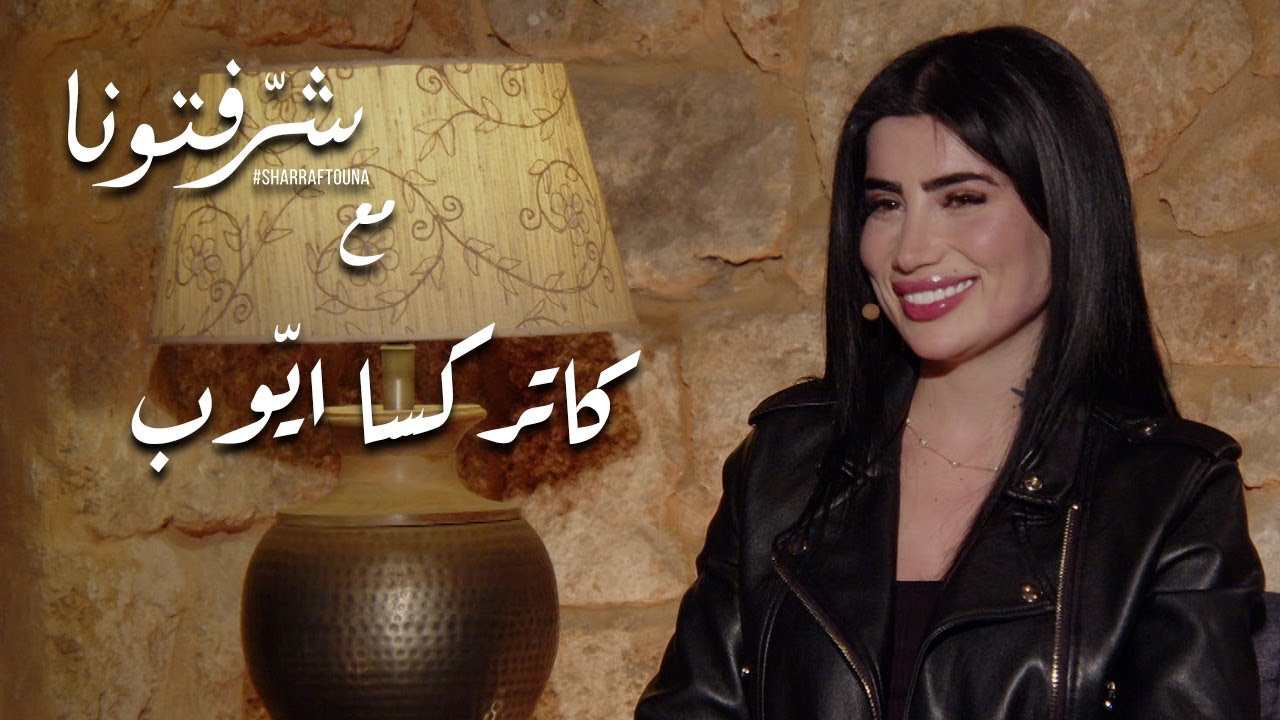 !قصة نجاح وتميز كاتريكسا أيوب تضج وسائل التواصل الاجتماعي