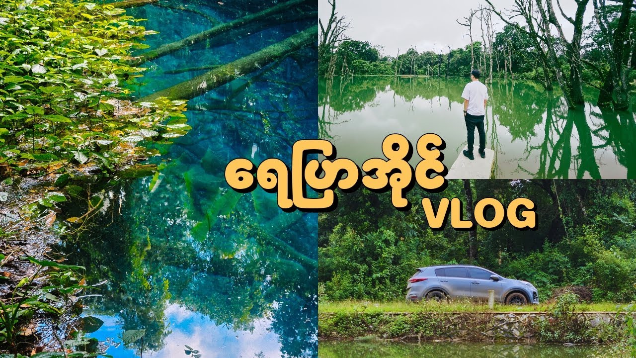 ပထမဆုံးရောက်ဖူးတဲ့ ရေပြာအိုင်