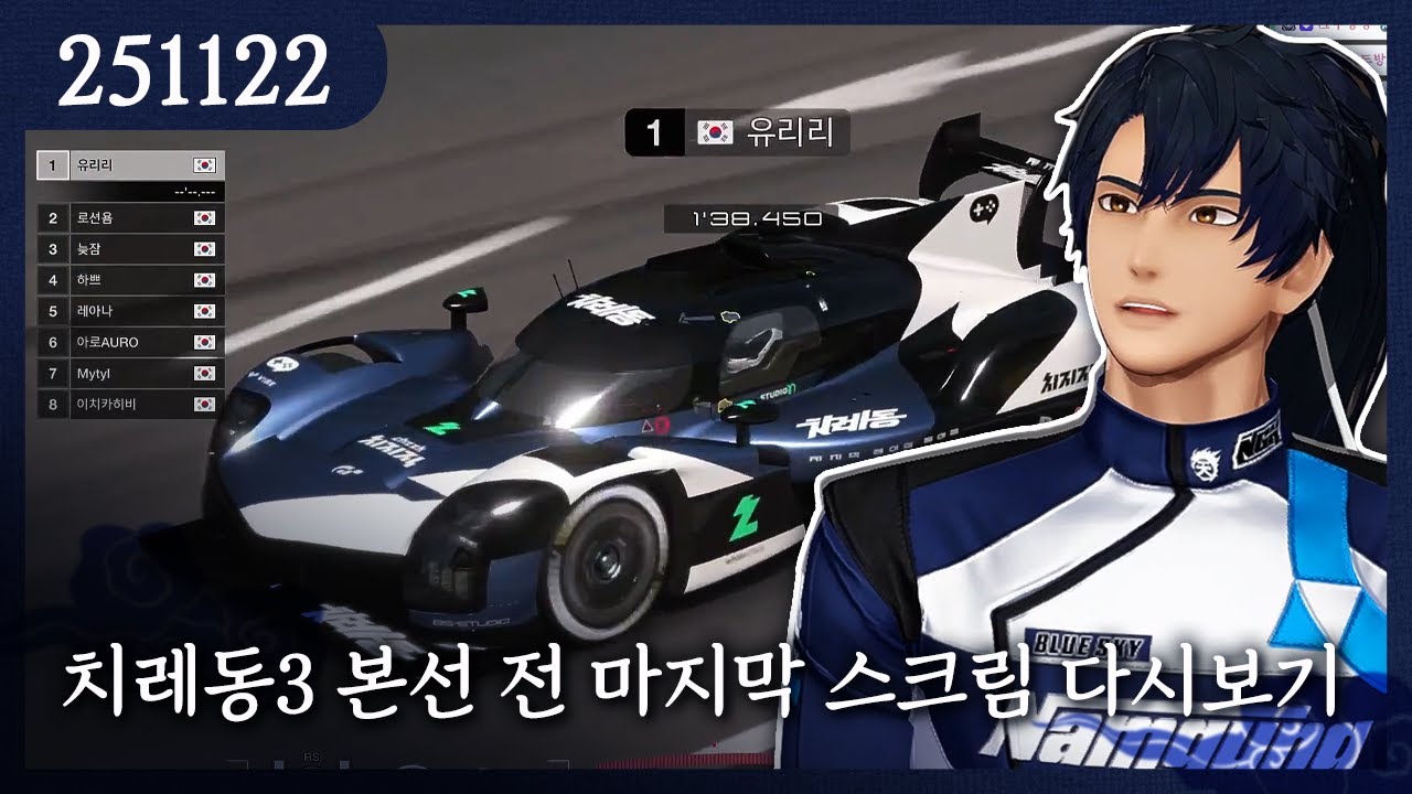 2025-11-22) 치레동3 본선 전 마지막 스크림 다시보기