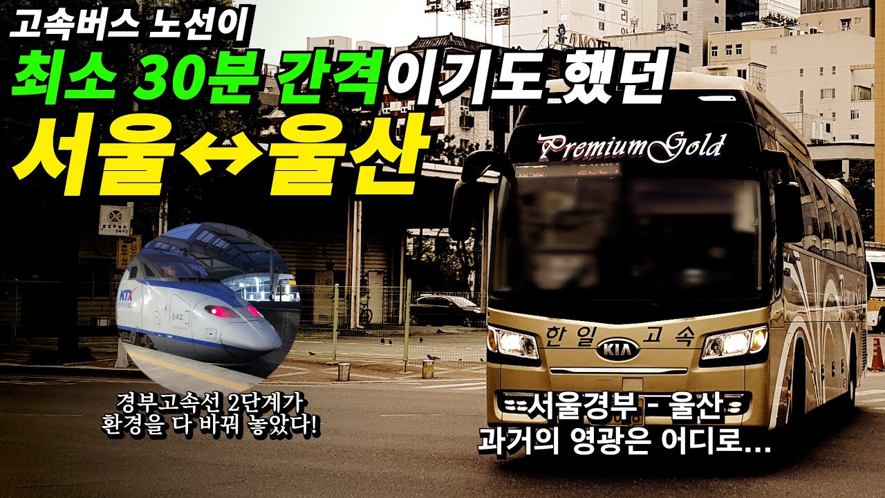 서울 - 울산. 최소 30분 간격이기도 했던 고속버스의 과거의 영광은 어디로...