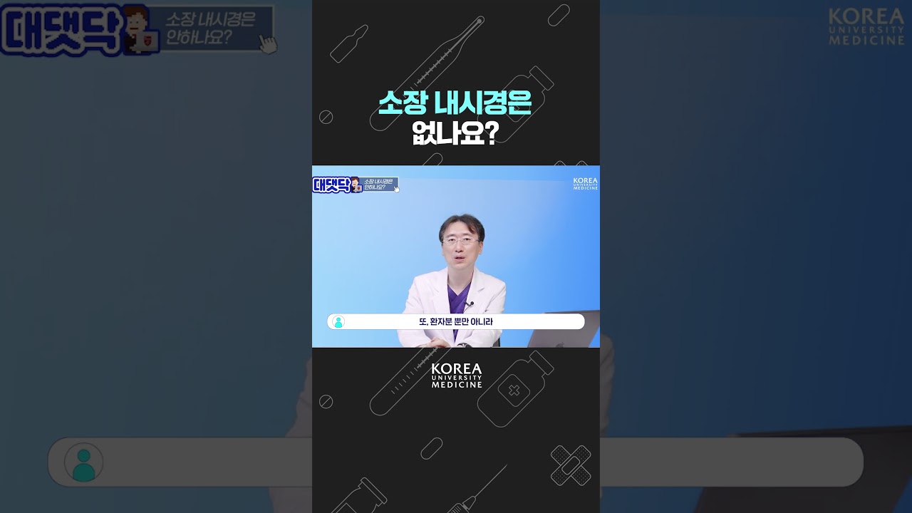 대장내시경 말고 소장내시경은 없나요?