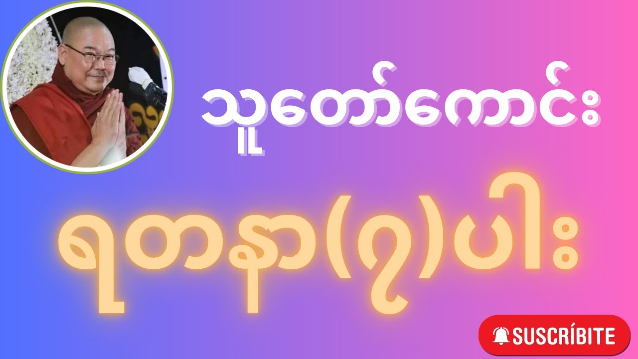 သူတော်ကောင်းရတနာ ၇ပါး တရားတော်