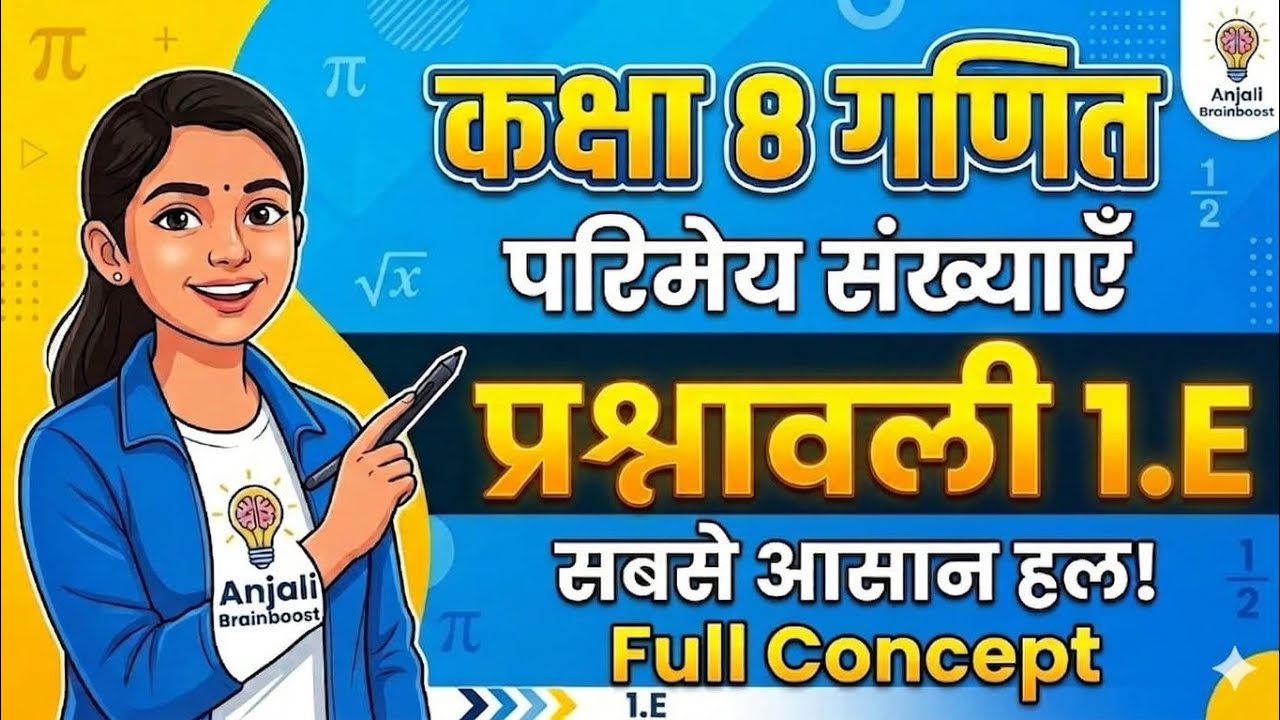 कक्षा 8 गणित अध्याय 1 | प्रश्नावली 1(E) परिमेय संख्याएँ | पूरा हल Anjali Brainboost 
